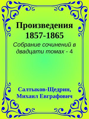 [Собрание сочинений в двадцати томах 04] • Произведения 1857-1865